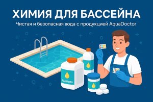 Химия для бассейна: чистота, безопасность и грамотный уход за водой