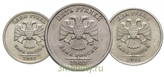 1, 2 и 5 рублей 2003 года