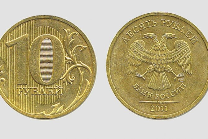 10 рублей 2011 года (СПМД)