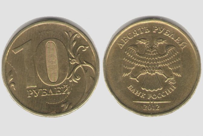 10 рублей 2012 года (ММД)