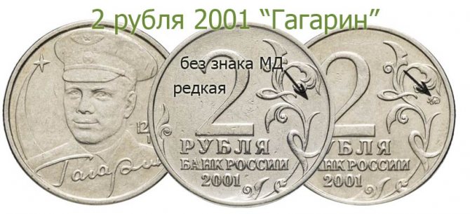 2 рубля 2001 Гагарин без знака монетного двора