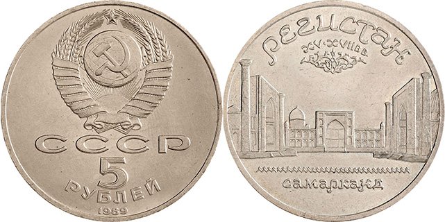 5 рублей 1989 года (обычная чеканка)
