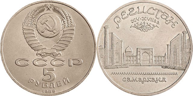 5 rubles 1989 (regular coinage)