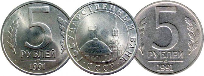 5 рублей 1991 года ЛМД (слева) и ММД (справа)