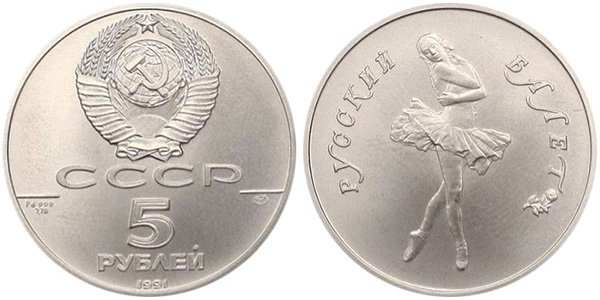 5 рублей 1991 года (палладий)