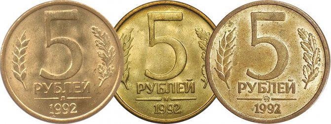 5 рублей 1992 года Л (слева), М (в центре) и ММД (справа)