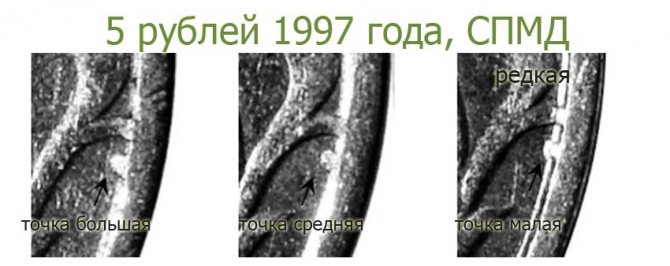 5 рублей 1997 года СПМД с малой точкой