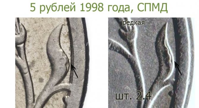 5 рублей 1998 СПМД штемпель 2.4