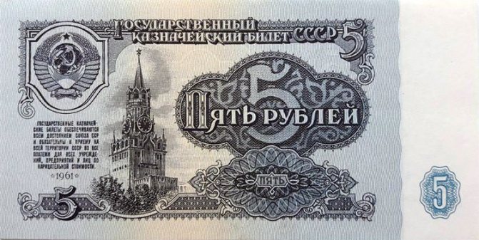 Бумажные 5 рублей 1961 года