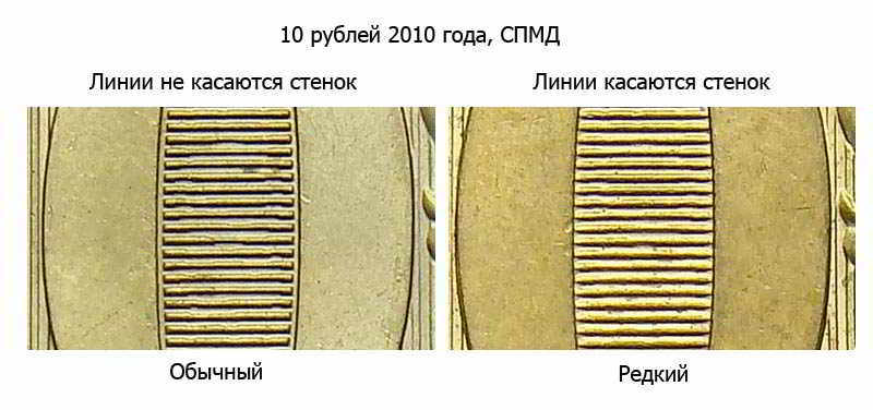 ценная разновидность 10 рублей 2010 года