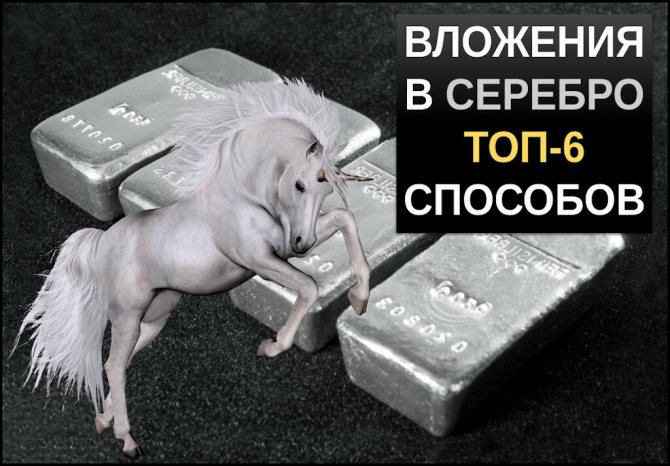 Инвестиции в серебро ТОП 6 способов