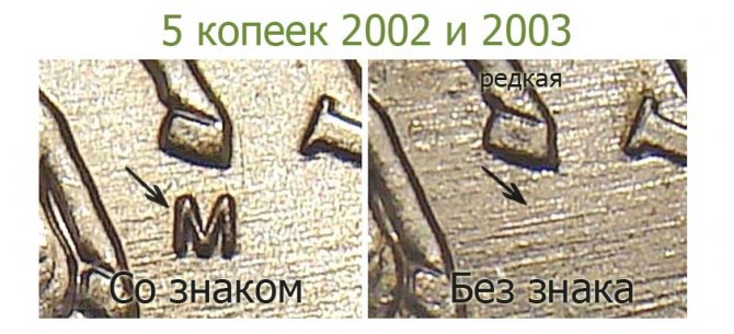 пятикопеечная монета 2002 и 2003 года без букв