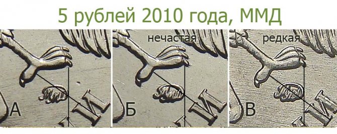 Разновидности 5 рублей 2010 года ММД