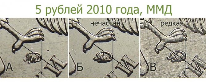 Varieties of 5 rubles 2010 MMD