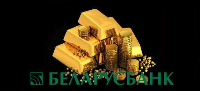 Gold bars from Belarusbank: offers, procedure and benefits